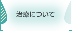 治療について