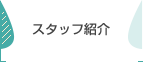 スタッフ紹介