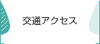 交通アクセス